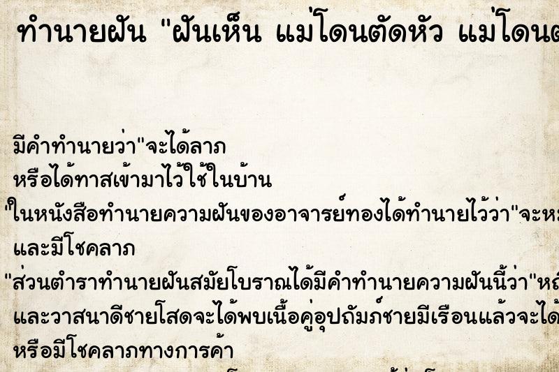 ทำนายฝันฝันเห็นแม่โดนตัดหัวแม่โดนตัดหัว ทำนายฝันทำนายฝันฝันเห็นแม่โดนตัดหัวแม่โดนตัดหัว